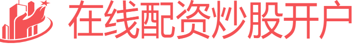 在線配資炒股開戶